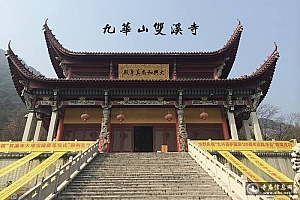 安徽九华山双溪寺