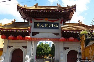 福建福州开元寺