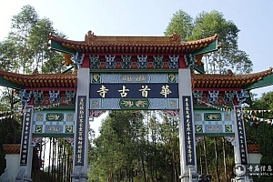 广东惠州罗浮山华首寺