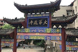 湖北黄石华藏寺
