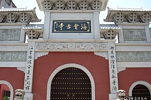 湖南湘潭海会寺
