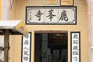 湖南耒阳鹿峰寺