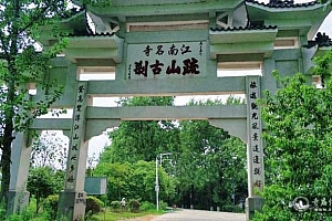江西金溪疏山寺