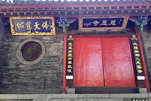 辽宁沈阳慈恩寺