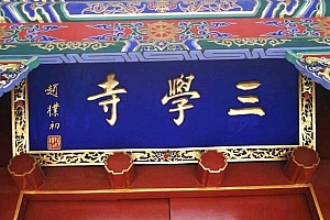辽宁海城三学寺