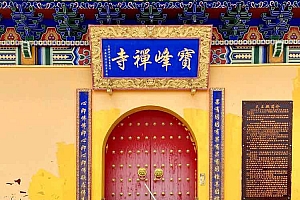 内蒙古赤峰宝峰禅院