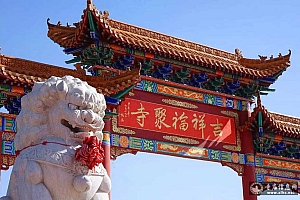 内蒙古鄂尔多斯吉祥福聚寺(神龙寺)