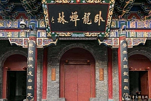陕西西安卧龙寺