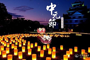 中元节的由来及传说