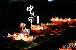 中元节禁忌大全