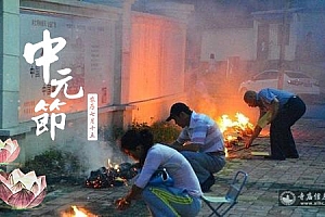 中元节如何烧纸钱
