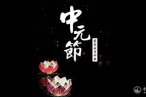 中元节、七月半、盂兰盆节、三元说、鬼节