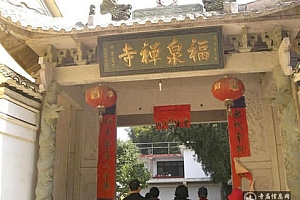 浙江宁海福泉寺