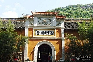 浙江天台山高明寺