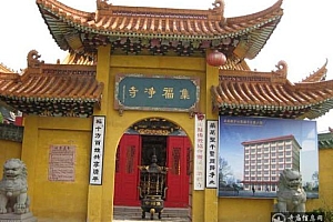 浙江苍南集福净寺