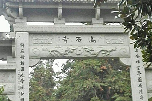 浙江龙游乌石寺