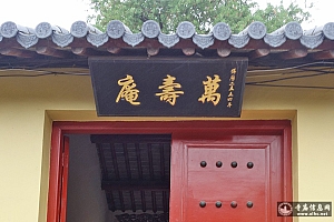 上海闵行区万寿庵