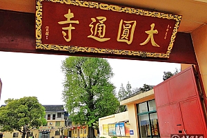 上海闵行区大圆通寺(纪王寺)