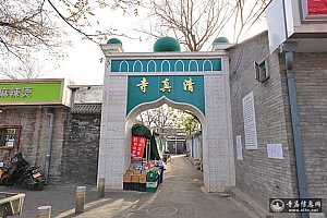 北京东城区沙子口清真寺
