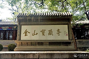 北京海淀区宝藏寺(金山宝藏寺)