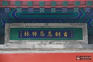北京西城区慈悲庵(陶然亭)