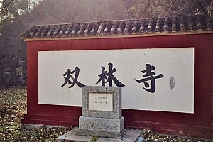 北京门头沟双林寺