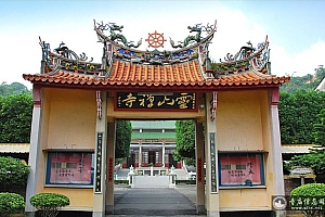 台湾南投县名间乡灵山寺