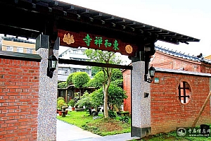 台湾台北市东和禅寺