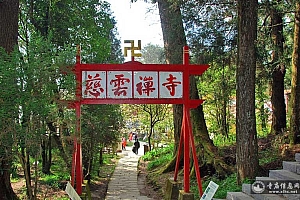 台湾嘉义县阿里山慈云寺(阿里山寺)