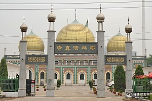 天津河西区柳林清真寺