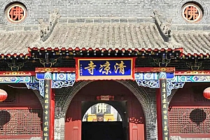 山西吕梁市省孝义市清凉寺