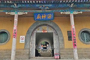山西晋中市介休市源神庙
