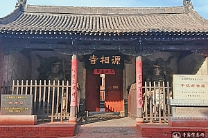 山西晋中市平遥县源相寺