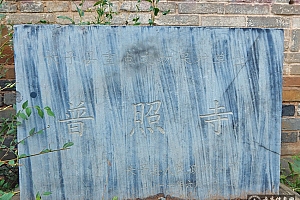 山西长治市长子县普照寺