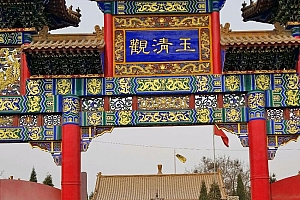 河北唐山玉清观