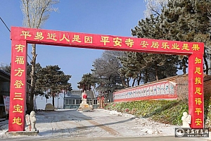 河北承德平安寺