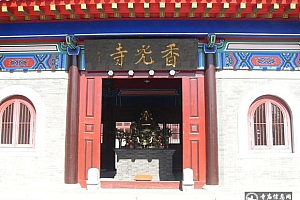 河北承德平泉香光寺