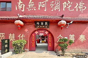 河北石家庄无极县护国寺