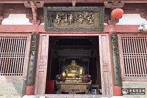 河北秦皇岛望海禅寺(望海寺)