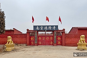 河北邢台南宫市德隆寺