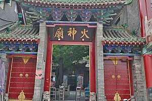 河北邢台襄都区火神庙(火神真君庙)