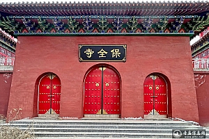 河北邯郸永年区保全寺