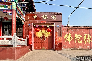 河北邯郸永年区洪福寺