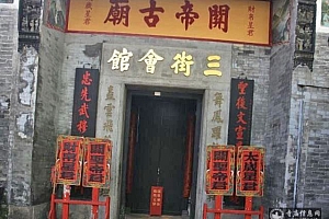 澳门三街会馆(关帝庙)