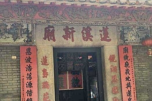 澳门莲溪庙