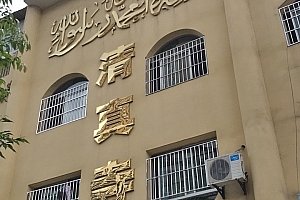 重庆万州清真寺