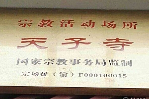 重庆北碚天子寺(天子庙)