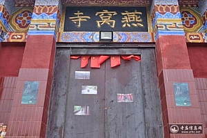 重庆江津燕窝寺