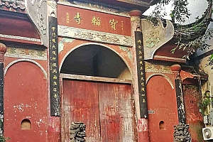 重庆沙坪坝宝轮寺