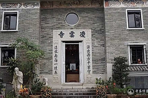 香港新界凌云寺